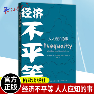 經濟不平等 社 譯 全面研究不平等 無門檻 格致出版 詹姆斯·K.加爾布雷思 事 著 吳婷 美 人人應知 經濟學書籍