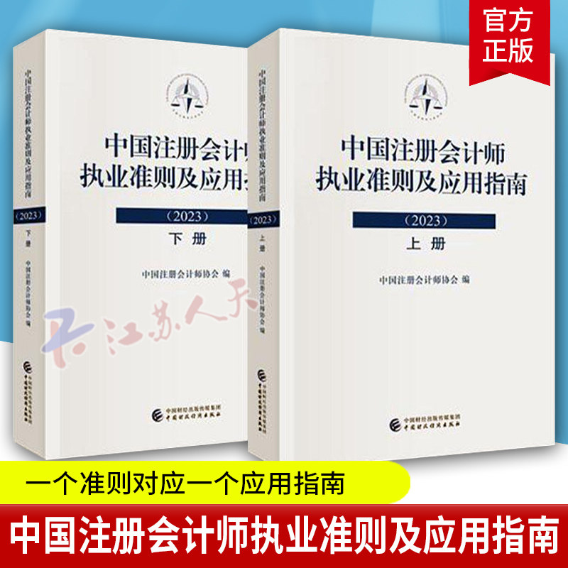 中国注册会计师执业准则及应用指南2023 上下册 鉴证业务基本准则审计准则审阅准则应用指南会计参考书籍 中国财政经济出版社