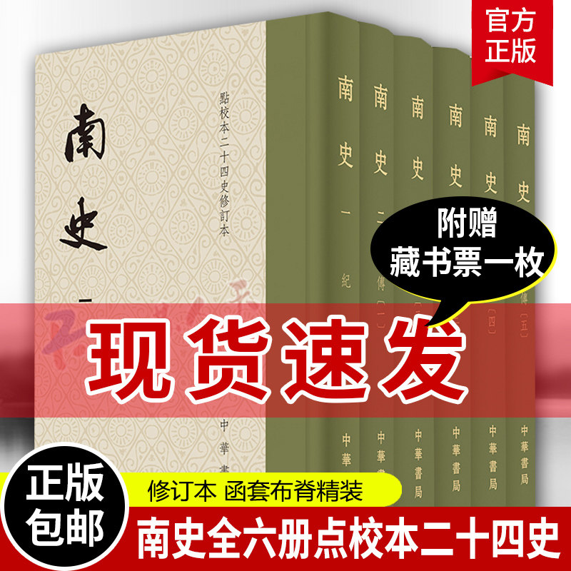 南史全六6册 点校本二十四史修订本函套 精装繁体竖排 收藏纪念 纪传体史书 中国历史书籍 南朝 梁 中华书局