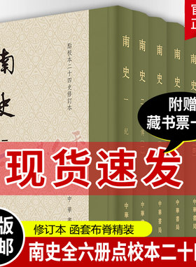 南史全六6册 点校本二十四史修订本函套 精装繁体竖排 收藏纪念 纪传体史书 中国历史书籍 南朝 梁 中华书局