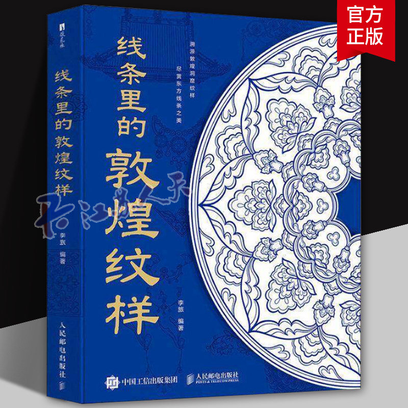 线条里的敦煌纹样 敦煌纹样世纪敦煌纹样图鉴藻井边饰石窟壁画中国传统纹样线条敦煌历史与艺术莫高窟影像 人民邮电出版社