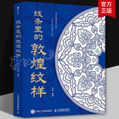 线条里的敦煌纹样 敦煌纹样世纪敦煌纹样图鉴藻井边饰石窟壁画中国传统纹样线条敦煌历史与艺术莫高窟影像 人民邮电出版社