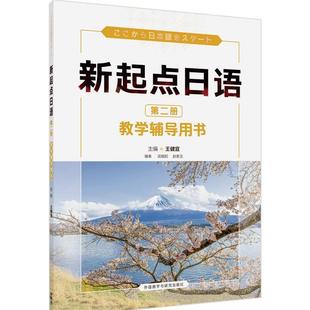 外语书籍 新起点日语册教学辅导用书王健宜