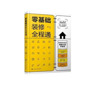 零基础装 修全程通理想·宅普通大众建筑装 饰工程施工建筑书籍