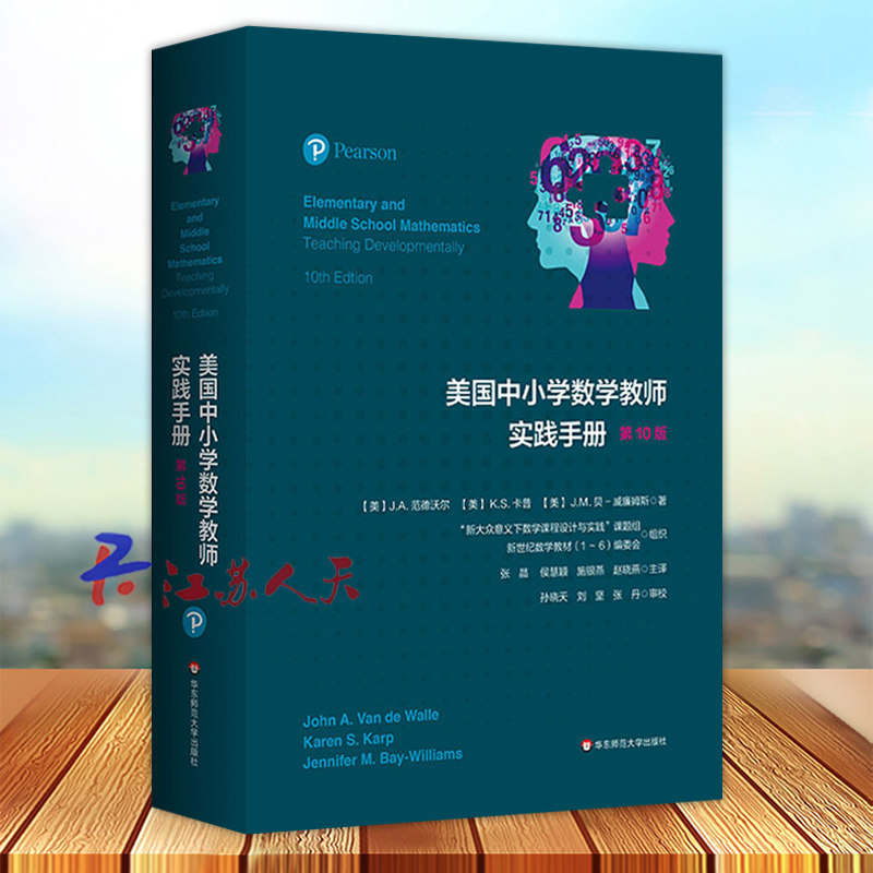 美国中小学数学教师实践手册 第10十版 经典工具书 新大众数学意义下数学课程设计与实践 教师用书 华东师范大学出版社
