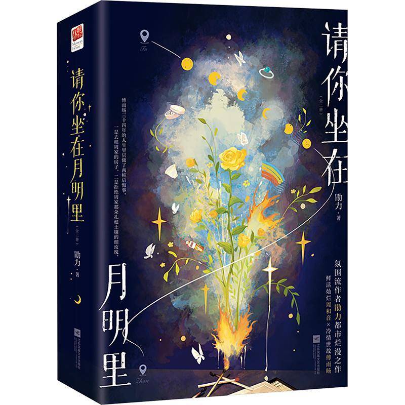 请你坐在月明里勖力9787559478740 江苏凤凰文艺出版社 小说书籍