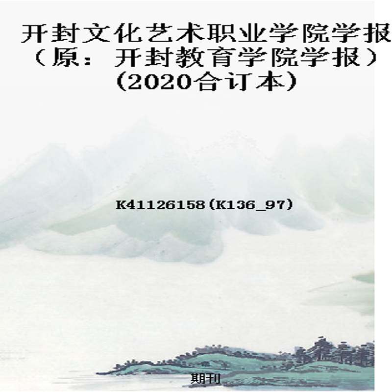 开封文化艺术职业学院学报(原:开封教育学院学报)(2020合订本)