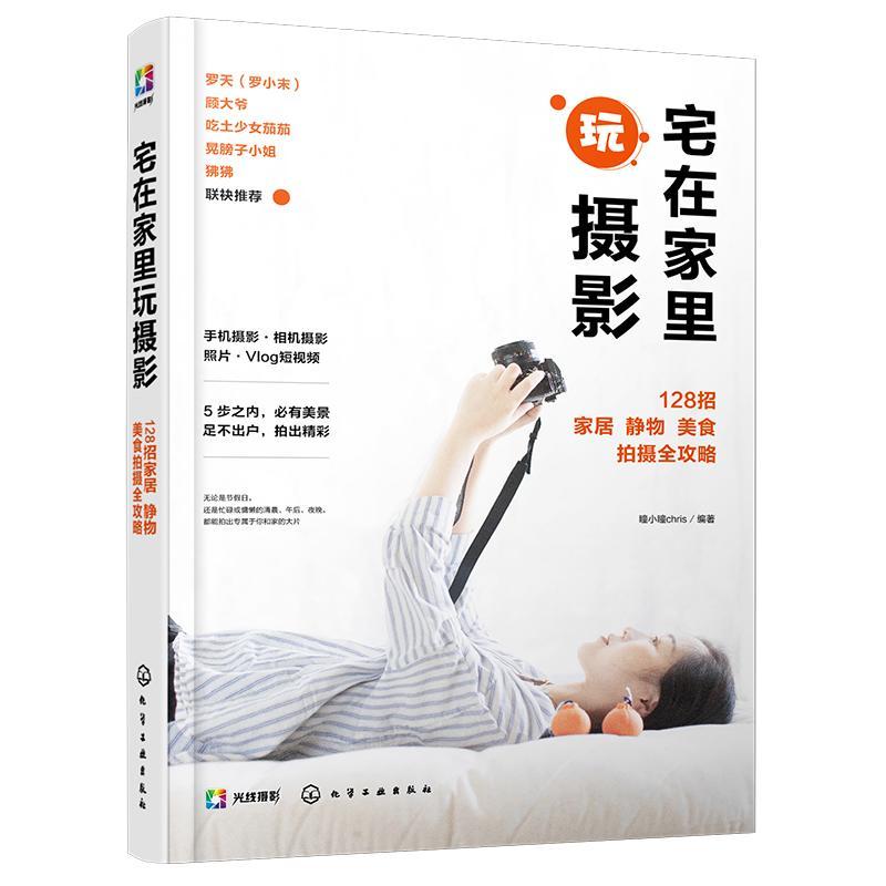 宅在家里玩摄影(128招家居静物美食拍摄全攻略)瞳小瞳摄影爱好者短爱好者生活居家博房 艺术书籍