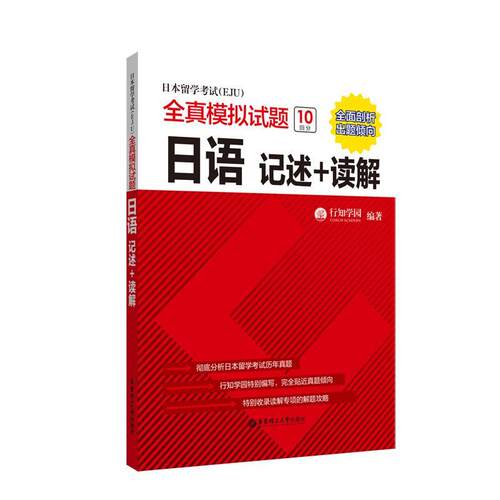 日本留学考试eju全真模拟试题日语 记述+读解 日本留学日语历年真题 eju日语日本留考教材eju考试辅导书籍eju教材 行知学园