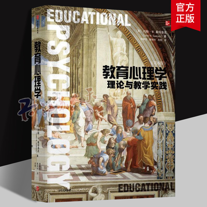 教育心理学 约翰·桑特洛克 著 认知和语言发展 社会环境和情感发展 信息加工 个体差异 社会文化多样性等 中信出版正版书籍
