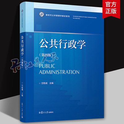 公共行政学 第四版4版 竺乾威 新时代公共管理教材系列 行政学高等学校教材书籍 复旦大学出版社9787309162387