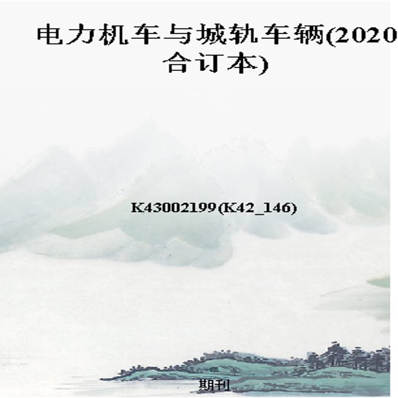 电力机车与城轨车辆(2020合订本)