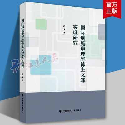 法学著作 国际刑庭审理恐怖主义罪实证研究 赵心 著 国际法 中国政法大学出版社 9787576413892
