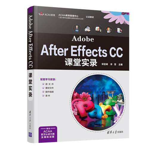 Adobe After Effects CC课堂实录宋岩峰9787302578536 清华大学出版社图像处理软件计算机与网络书籍