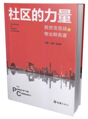 社区的力量:脱贫攻坚战之物业群英谱:the battle of poverty alle王鹏9787549634323 文汇出版社社区管理物业管理研究中国管理书籍