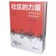 社社区管理物业管理研究中国管理书籍 the 力量 社区 poverty 脱贫攻坚战之物业群英谱 文汇出版 battle alle王鹏9787549634323