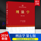 社9787576404760 张明楷 第七版 刑法学 张明楷刑法学第7版 7版 法学教材 中国政法大学出版 高等学校法学系列教材 教科书