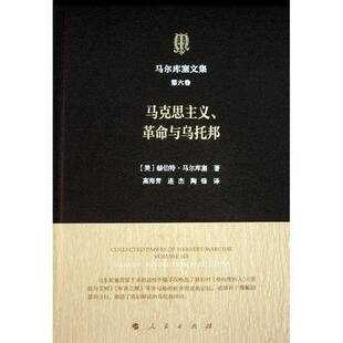 马尔库塞文集:六卷:Volume six:马克思主义、与乌托邦:Marxism, revolut赫伯特·马尔库塞9787010188737 人民出版社 哲学宗教书籍