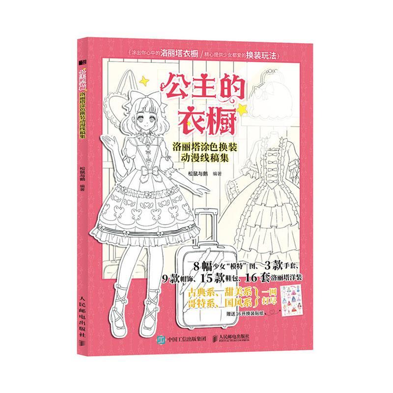 公主的衣橱 洛丽塔涂色换装动漫线稿集松鼠与鹅  艺术书籍