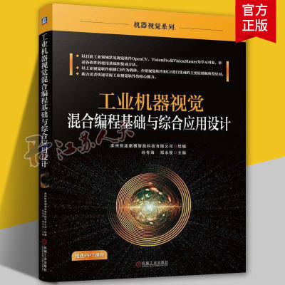 工业机器视觉混合编程基础与综合应用设计 孙青海 机器视觉应用软件VisionPro基础知识混合编程核心应用设计教程书籍