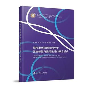 社 城市土地资源再利用复与景观设计 中国地质大学出版 彭静等9787562557319 经济书籍 耦合模式