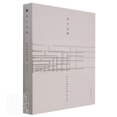 芥子之境:原作的建构实验:exploring architectural tectonicy the original design studio章明张姿普通大众建筑设计研究建筑书籍