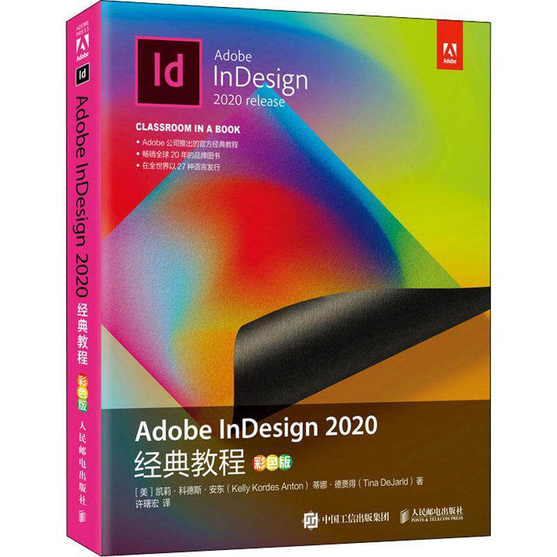 Adobe InDesign 2020经典教程(彩色版)凯莉·科德斯·安东9787115564825 人民邮电出版社电子排版应用软件教材工业技术书籍