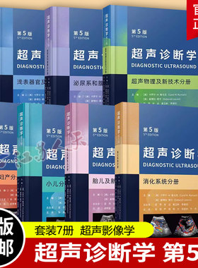 超声诊断学第5版7册消化系统浅表器官及肌骨泌尿系和腹膜后超声物理及新技术妇产小儿胎儿及新生儿分册医学超声影像学超声医学书籍