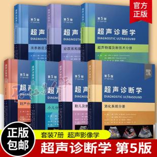 超声诊断学第5版 7册消化系统浅表器官及肌骨泌尿系和腹膜后超声物理及新技术妇产小儿胎儿及新生儿分册医学超声影像学超声医学书籍