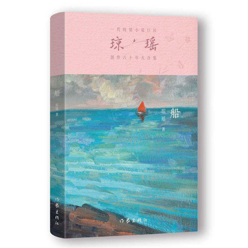 船/琼瑶琼瑶9787521228465 作家出版社 小说书籍