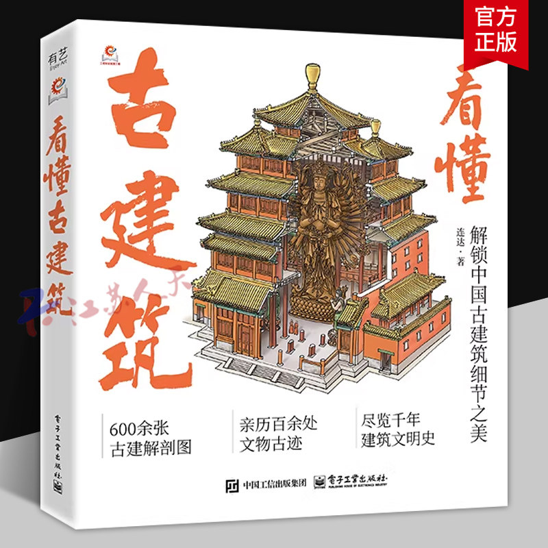 看懂古建筑 全书含600余幅古建筑手绘剖析图 精准拆解建筑部件 搭配通俗文字解析 直观呈现古建结构美与演变脉络 电子工业出版社