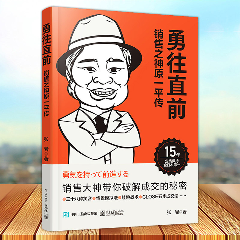 勇往直前 销售之神原一平传 原一平传奇的人生经历及其销售保险的技巧介绍讲解书籍 保险销售知识 成功励志人物传记