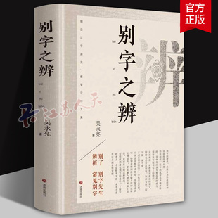 别字之辨 吴永亮著 将1300余组易错易混别字 按照《现代汉语词典》拼音顺序予以排序 济南出版社书籍正版