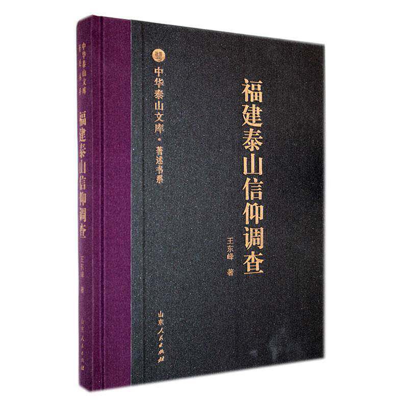 福建泰山信仰调查王东峰9787209127738 山东人民出版社 旅游地图书籍