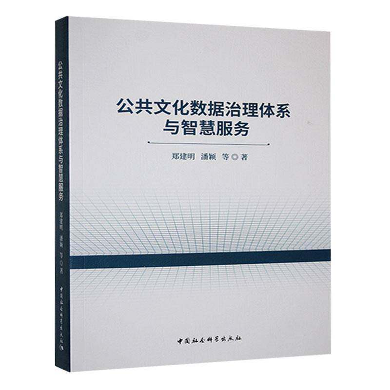 公共文化数据治理体系与智慧服务郑建明9787522745282 中国社会科学出版社 文化书籍