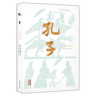 上海古籍出版 孔子 和辻哲郎哲学普及读物东方哲学孔子论语孟子老子道德经儒学道教佛教哲理 刘幸译 社 和辻哲郎著