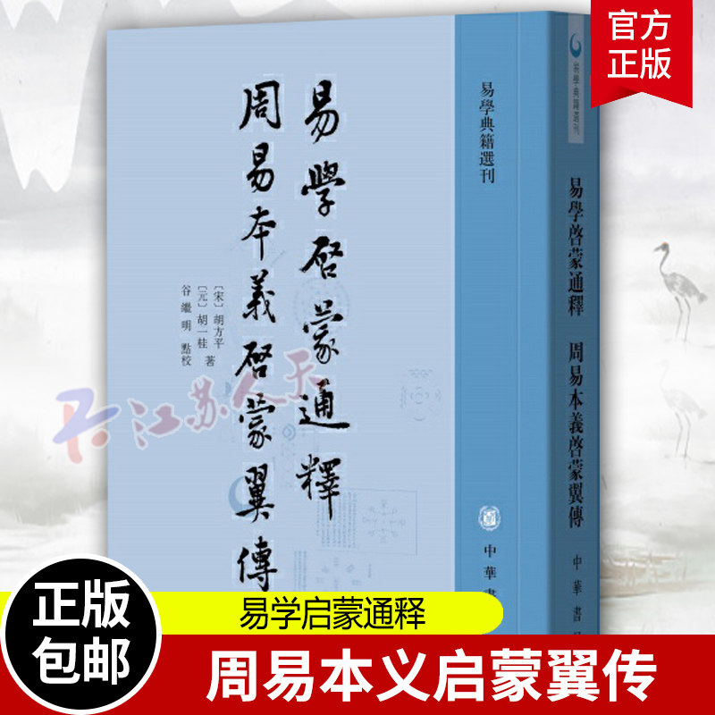 易学启蒙通释 周易本义启蒙翼传 易学典籍选刊 胡方平 胡一桂 著 谷继明点校 中国哲学知识读物 中华书局