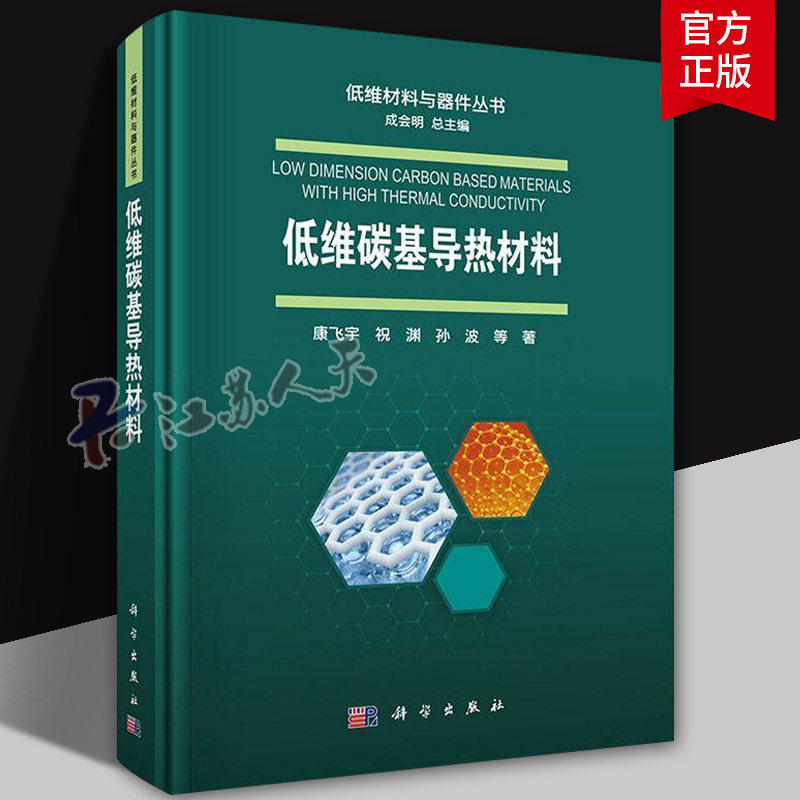 低维碳基导热材料 康飞宇 祝渊 孙波等著 低维材料与器件丛书 科学出版社 9787030823458图片
