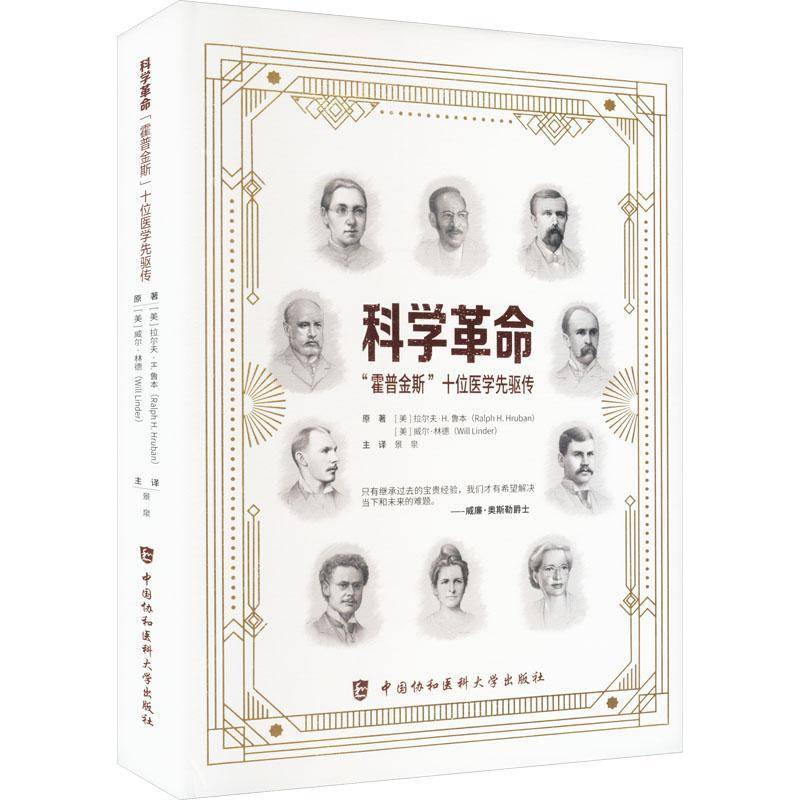 科学革命 霍普金斯 十位医学先驱传 记述的十位伟大先驱者有社会慈善家和女权倡导者 中国协和医科大学出版社 9787567924284