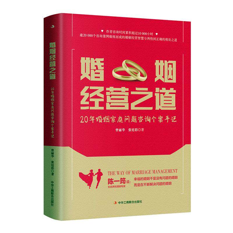 婚姻经营之道 20年婚姻家庭问题咨询个案手记 婚姻的真相 出轨二胎婆媳关系家庭矛盾无性冷暴力 常见痛点话题 恋爱关系 婚姻心理学