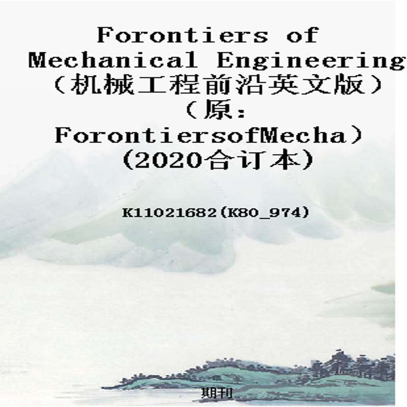 Forontiers of Mechanical Engineering(机械工程前沿英文版)(原:ForontiersofMecha)(2020合订本)