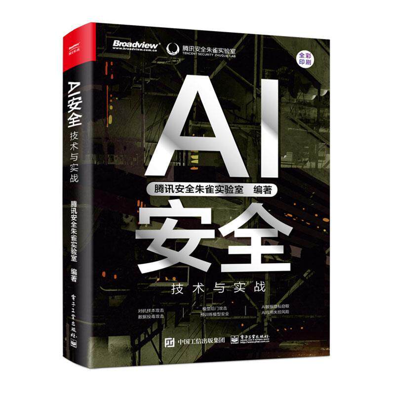 AI:技术与实战腾讯朱雀实验室9787121439261 电子工业出版社 计算机与网络书籍