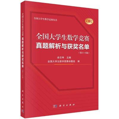 全国大学生数学竞赛真题解析与名单（11—15届）佘志坤9787030794604 科学出版社 自然科学书籍