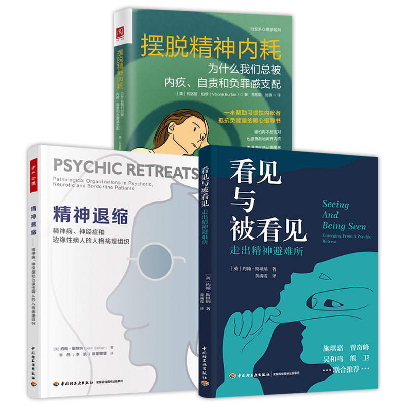 【全3册】摆脱精神内耗 为什么我们总被内疚自责和负罪感支配+精神退缩精神病神经症和边缘性病人的人格病理组织+看见与被看见
