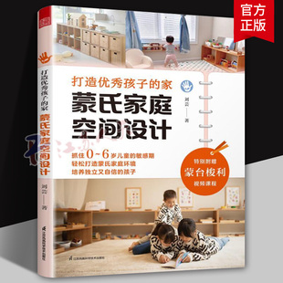 收纳整理 6岁儿童 蒙氏家庭空间设计 专注力 秩序感 关键期 捕捉孩子 蒙台梭利家庭方案 家 打造优秀孩子