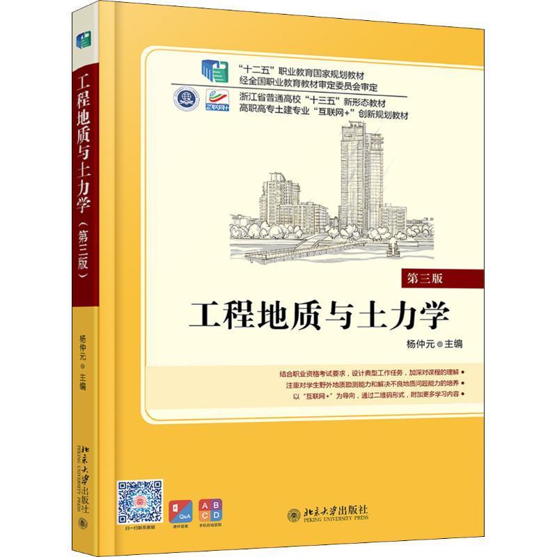 工程地质与土力学(第3版)杨仲元高职工程地质高等职业教育教材自然科学书籍