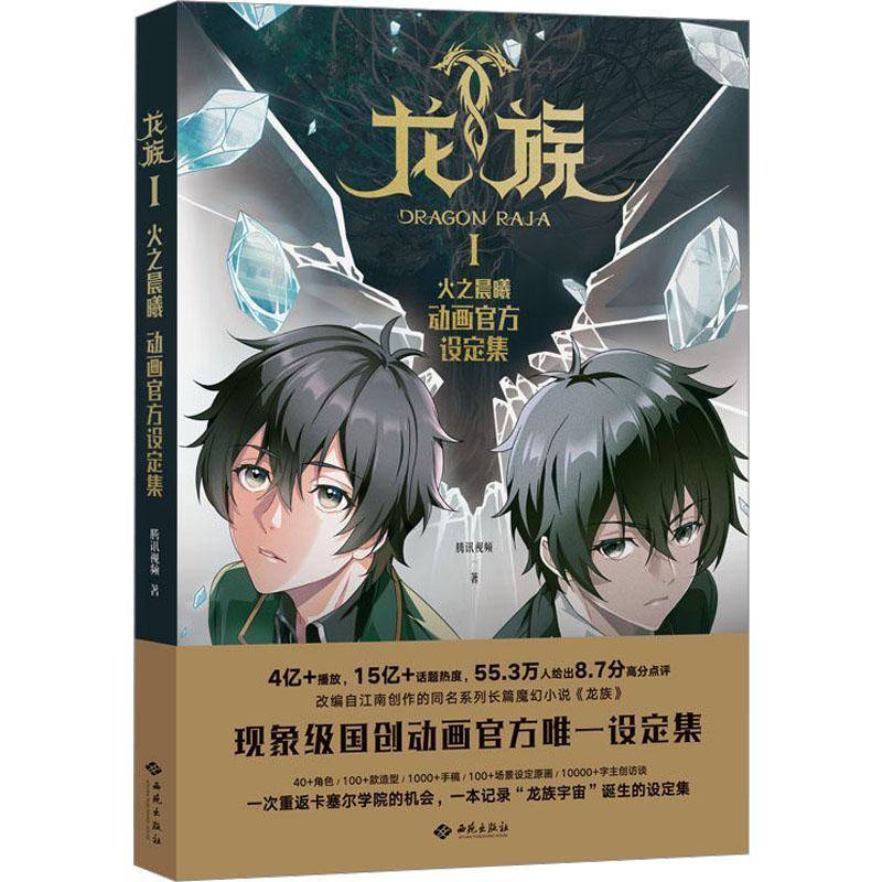 龙族:Ⅰ:Ⅰ:火之晨曦:动画官方设定集腾讯9787515109008 西苑出版社 艺术书籍