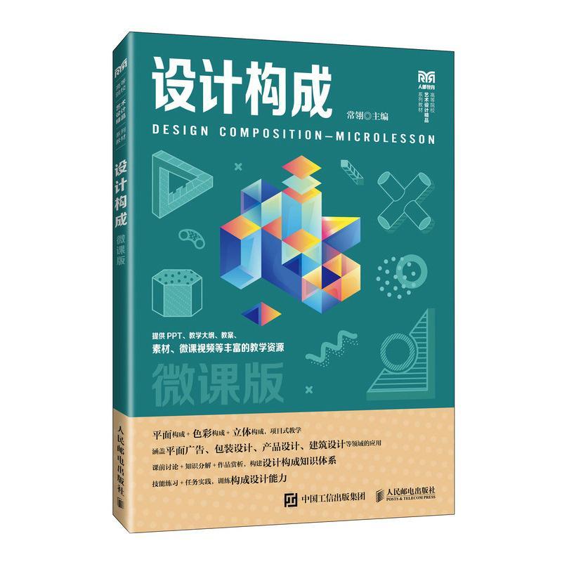 设计构成 微课版 常翎 构成基本原理美学法则表现形式造型技法教程书 高等院校设计类教材 人民邮电出版社9787115620545
