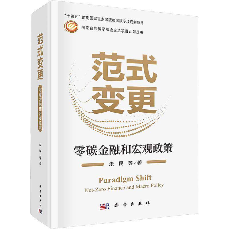 范式变更:零碳金融和宏观政策:-zero finance and macro policy朱民等9787030781673 科学出版社 经济书籍
