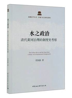 水之政治:清代黄河治理的制度史考察:a study on its institutional arran贾国静9787520339247 中国社会科学出版社 工业技术书籍